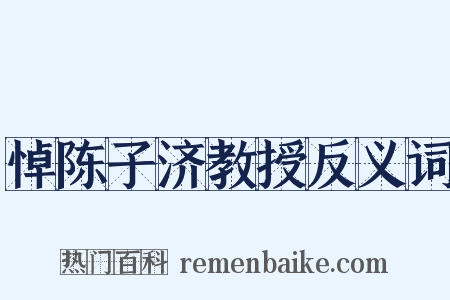 悼陈子济教授反义词是什么意思的图片
